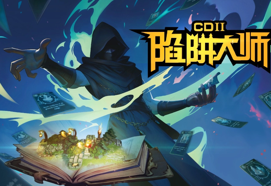 陷阱大师