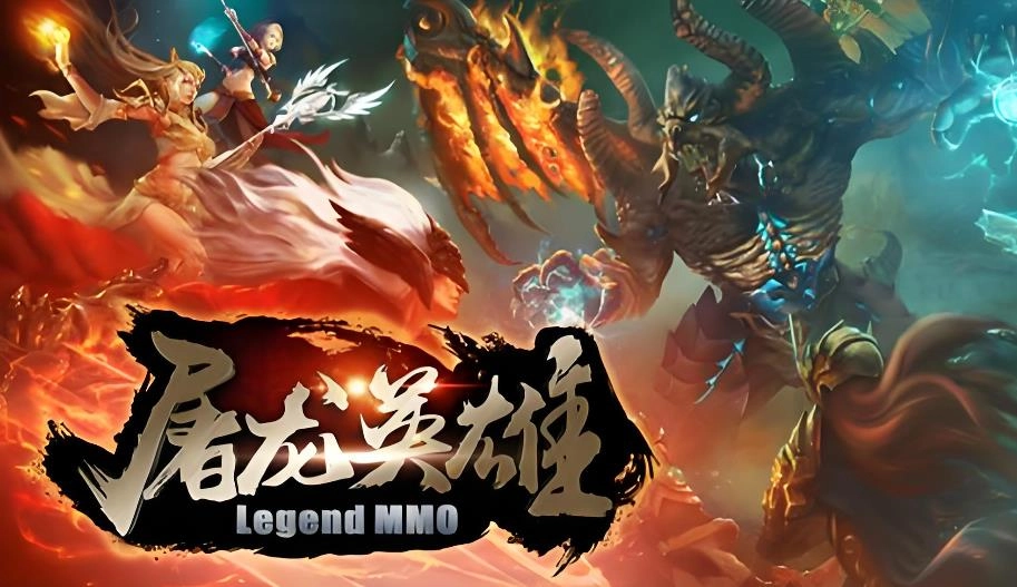 屠龙英雄版本大全