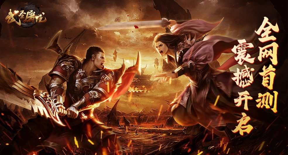 武圣屠龙版本大全