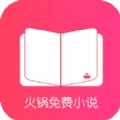 火锅小说