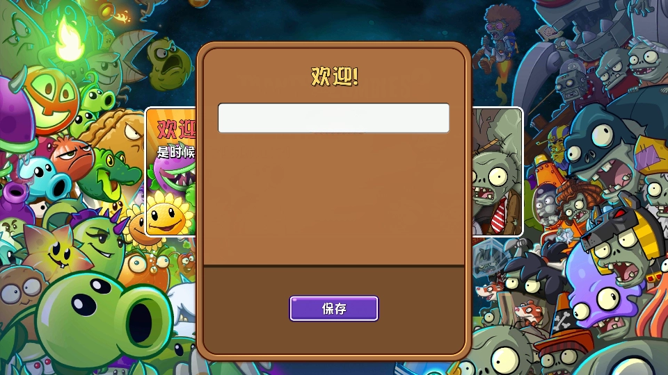 植物大战僵尸2复兴版