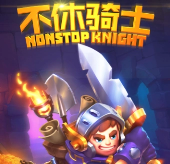 不休骑士