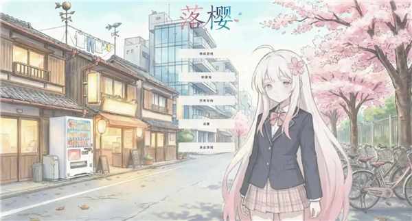 落樱截图3