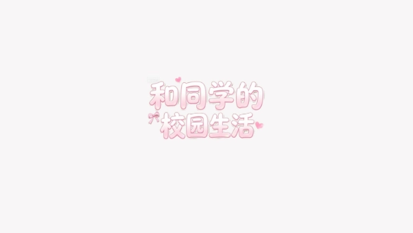 和同学的日常生活游戏下载安装