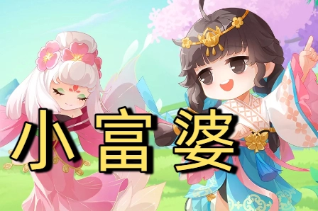 小富婆