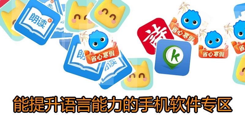 能提升语言能力的手机软件专区