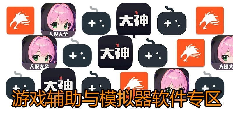 游戏辅助与模拟器软件专区