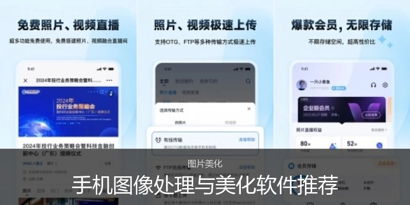 手机图像处理与美化软件推荐