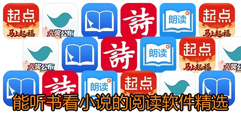 能听书看小说的阅读软件精选