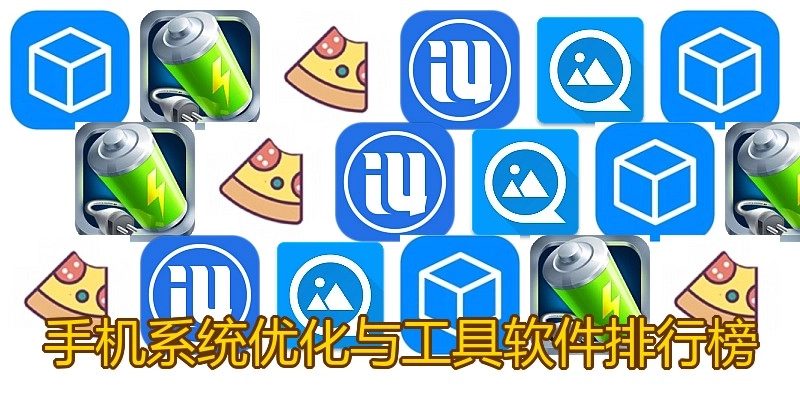 手机系统优化与工具软件排行榜