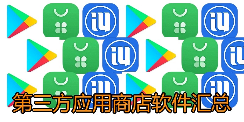 第三方应用商店软件汇总