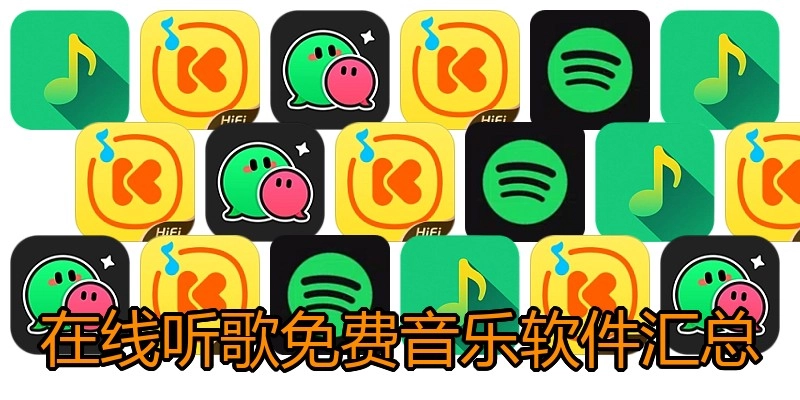 在线听歌免费音乐软件汇总