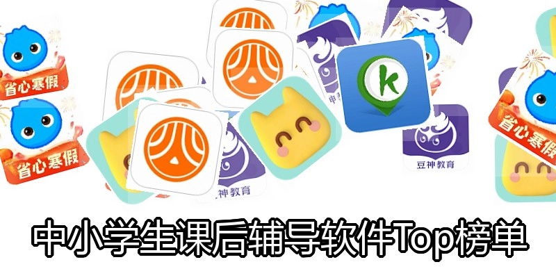 中小学生课后辅导软件Top榜单