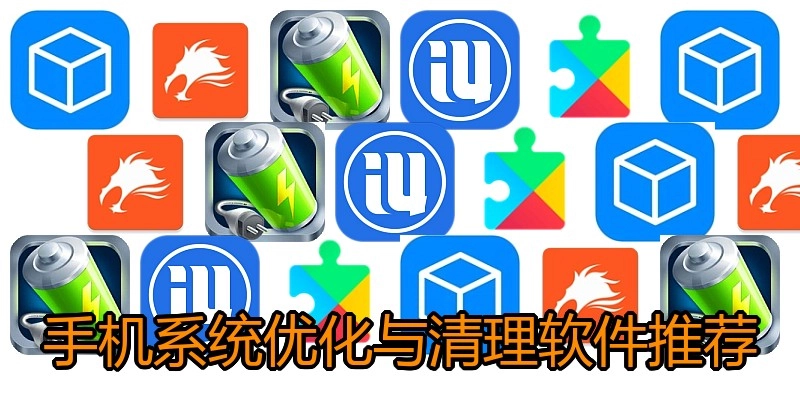 手机系统优化与清理软件推荐