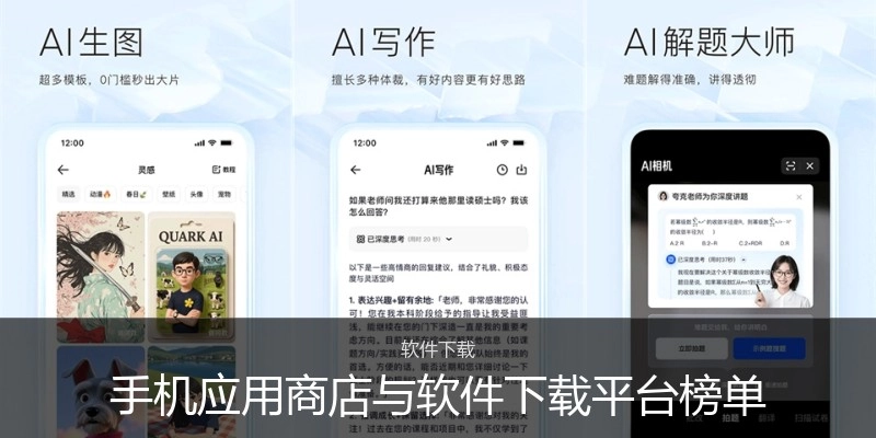 手机应用商店与软件下载平台榜单