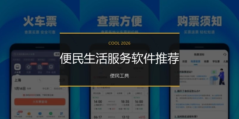 便民生活服务软件推荐