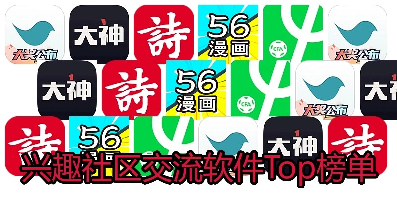兴趣社区交流软件Top榜单