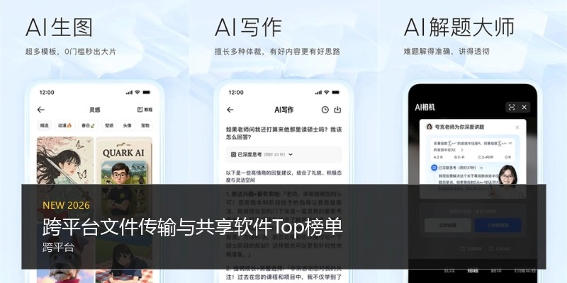 跨平台文件传输与共享软件Top榜单