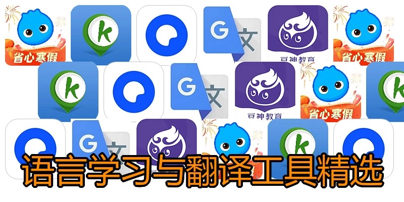 语言学习与翻译工具精选