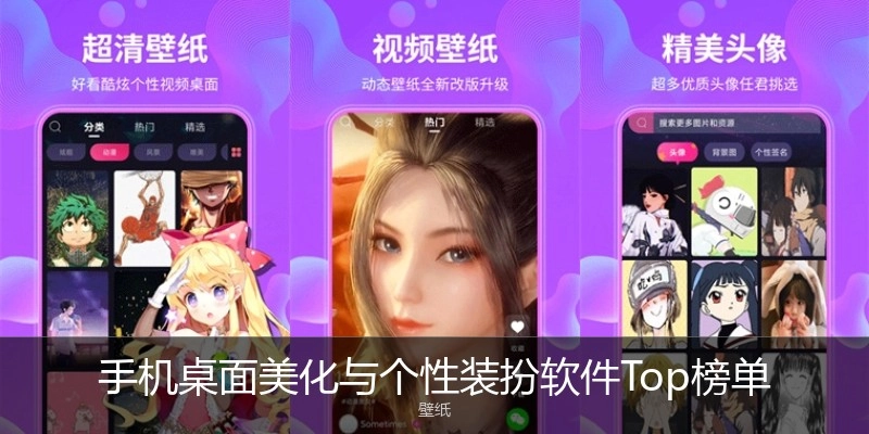 手机桌面美化与个性装扮软件Top榜单