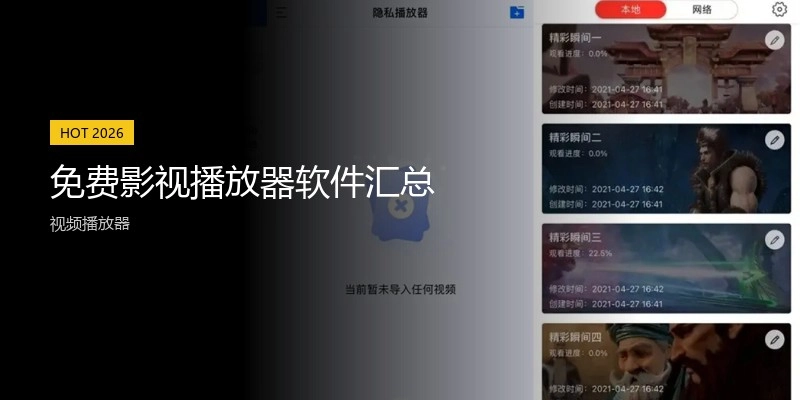 免费影视播放器软件汇总