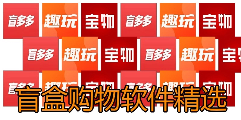 盲盒购物软件精选
