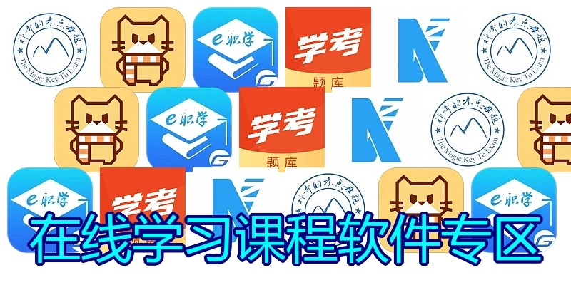 在线学习课程软件专区