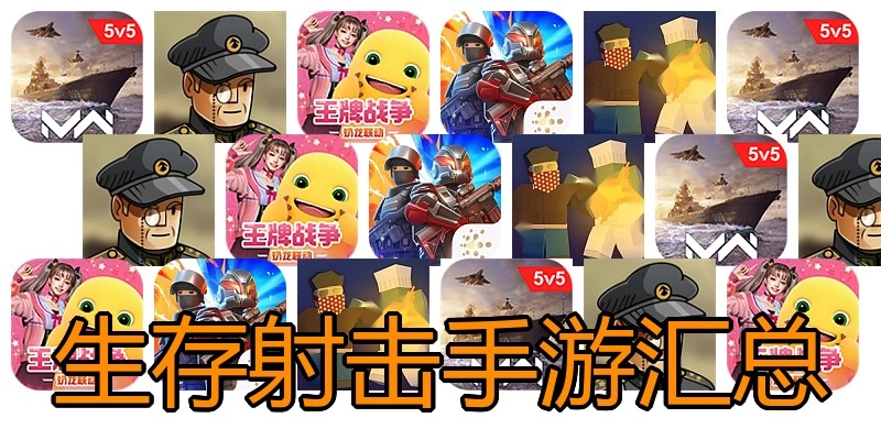生涯射击手游汇总