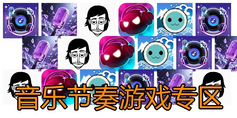 音乐节奏游戏专区