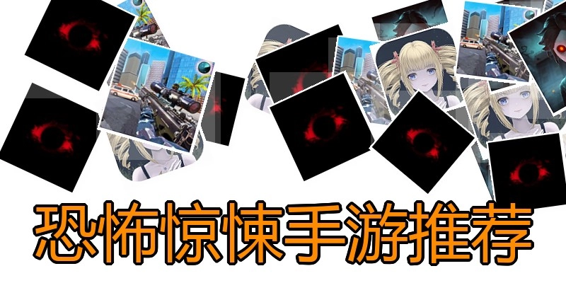 恐怖惊悚手游推荐