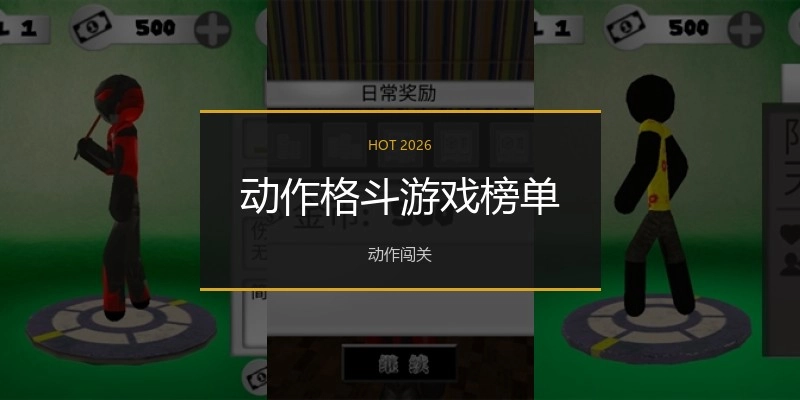行动格斗游戏榜单