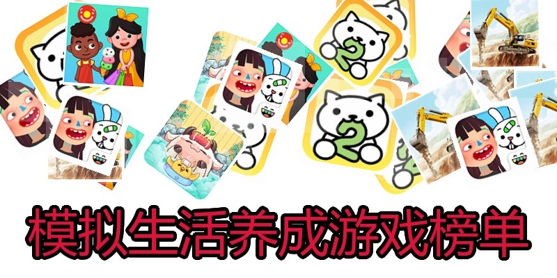 模拟生涯养成游戏榜单