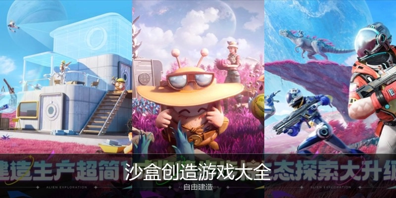 沙盒创立游戏大全
