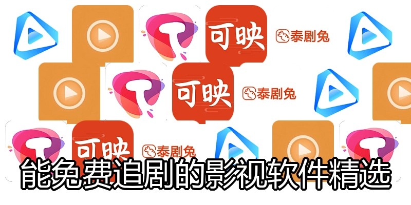 能免费追剧的影视软件精选