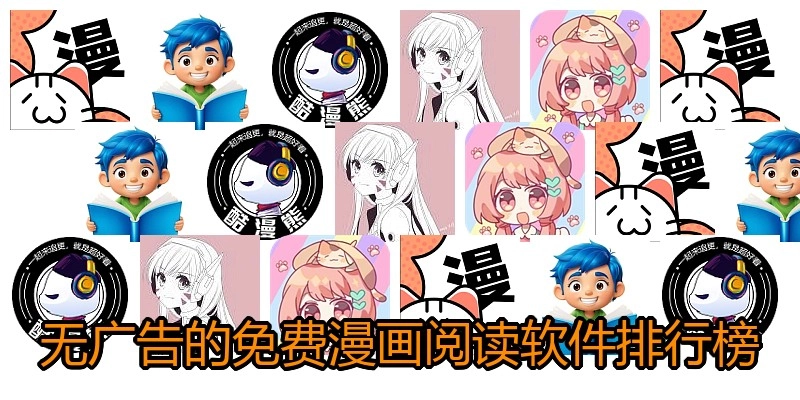 无广告的免费漫画阅读软件排行榜