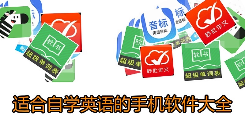 适合自学英语的手机软件大全