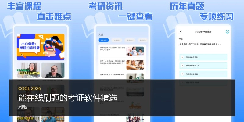 能在线刷题的考证软件精选