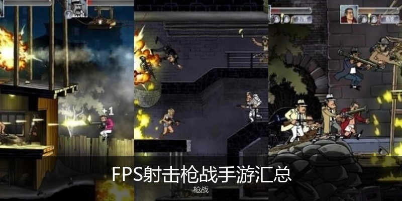FPS射击枪战手游汇总