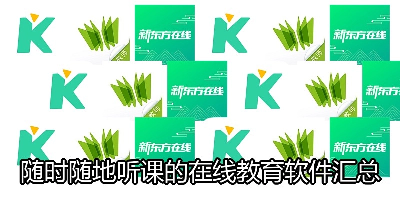 随时随地听课的在线教育软件汇总