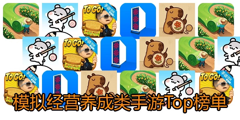 模拟经营养成类手游Top榜单