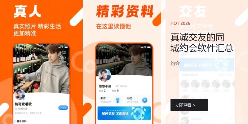 真诚交友的同城约会软件汇总