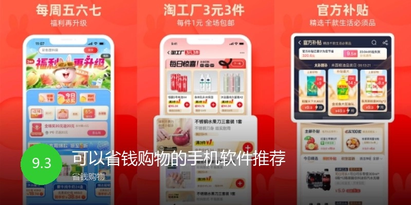 可以省钱购物的手机软件推荐