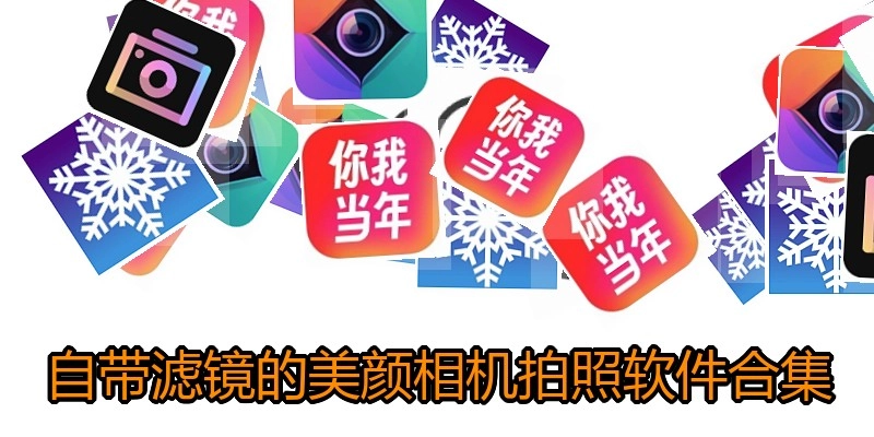 自带滤镜的美颜相机拍照软件合集