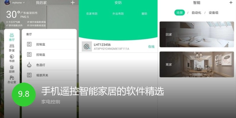 手机遥控智能家居的软件精选