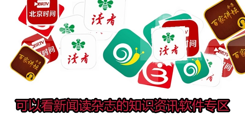 可以看新闻读杂志的知识资讯软件专区