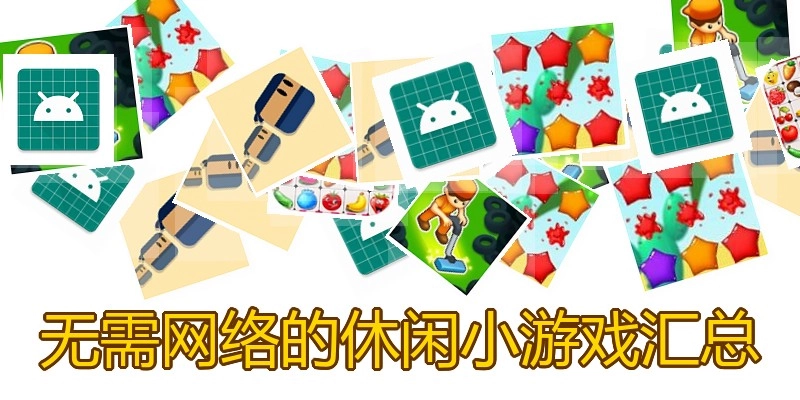 无需网络的休闲小游戏汇总
