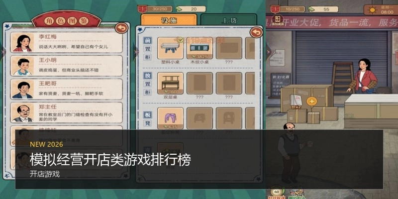 模拟经营开店类游戏排行榜
