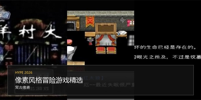 像素风格冒险游戏精选