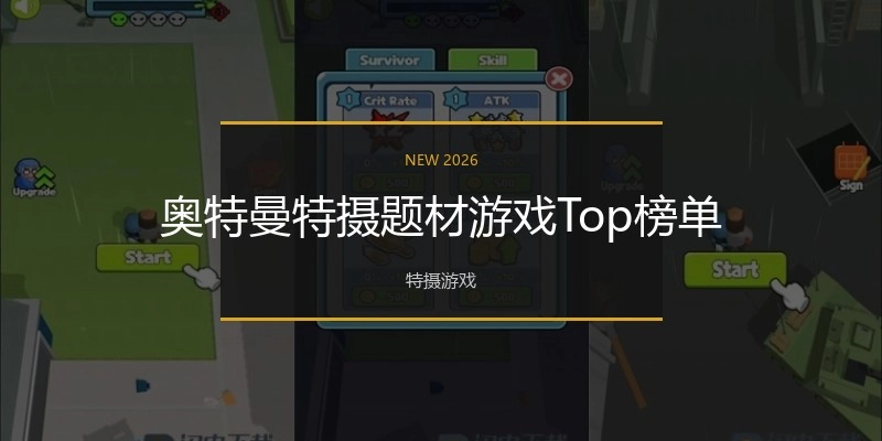 奥特曼特摄题材游戏Top榜单