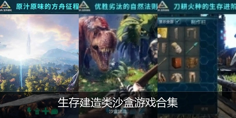 生存建造类沙盒游戏合集